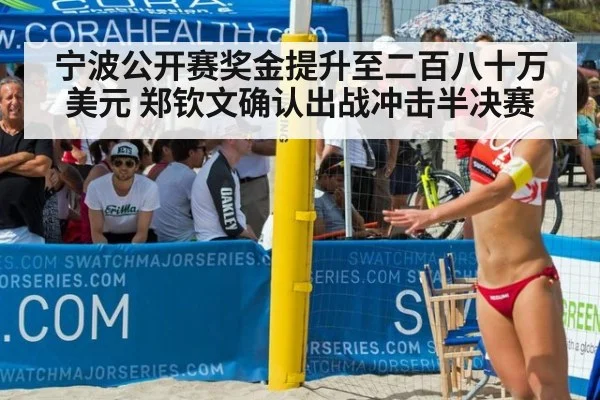 宁波公开赛奖金提升至二百八十万美元 郑钦文确认出战冲击半决赛
